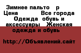 Зимнее пальто 42р.(s) › Цена ­ 2 500 - Все города Одежда, обувь и аксессуары » Женская одежда и обувь   